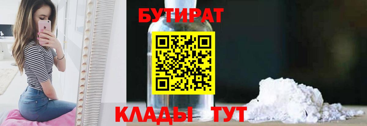 Бутират 99% Белебей